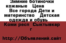 Зимние ботиночки кожаные › Цена ­ 750 - Все города Дети и материнство » Детская одежда и обувь   . Коми респ.,Сыктывкар г.